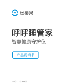 呼呼睡管家<br>智慧健康守护仪