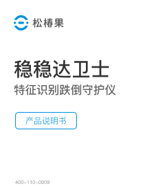 稳稳达卫士<br>特征识别跌倒守护仪