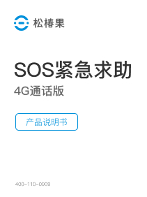 SOS紧急求助<br>4G通话版
