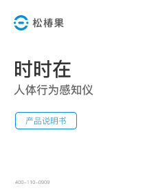 时时在<br>人体行为感知仪