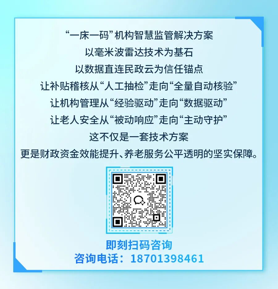 “一床一码”机构智慧监管解决方案：让每一分补贴都精准落地(图7)